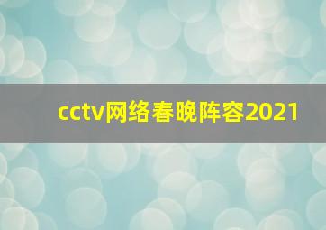 cctv网络春晚阵容2021