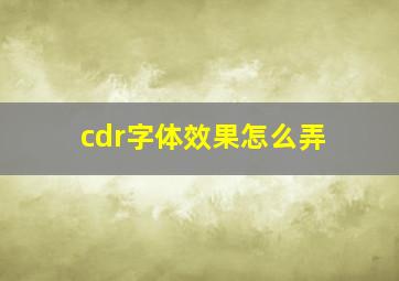 cdr字体效果怎么弄