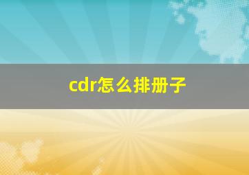 cdr怎么排册子