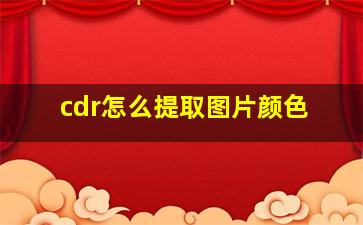 cdr怎么提取图片颜色