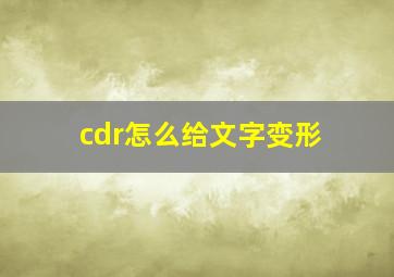 cdr怎么给文字变形