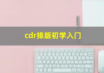 cdr排版初学入门