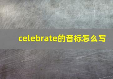 celebrate的音标怎么写