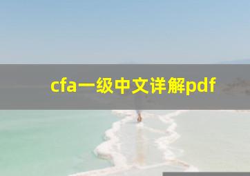 cfa一级中文详解pdf