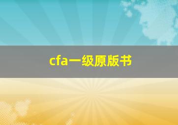 cfa一级原版书