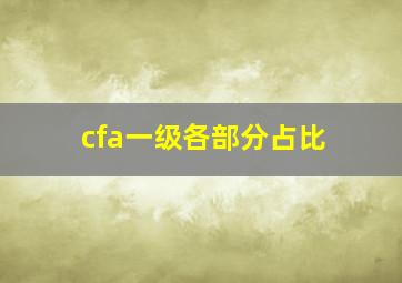 cfa一级各部分占比