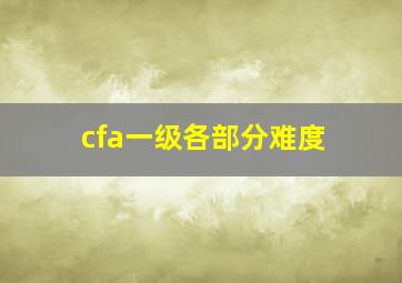 cfa一级各部分难度