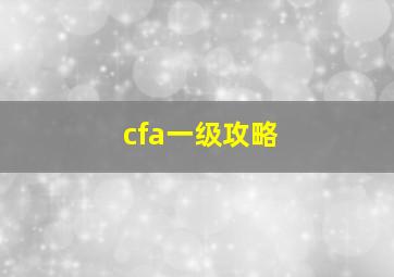 cfa一级攻略