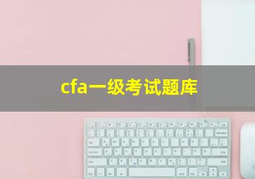 cfa一级考试题库