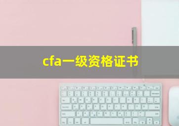 cfa一级资格证书