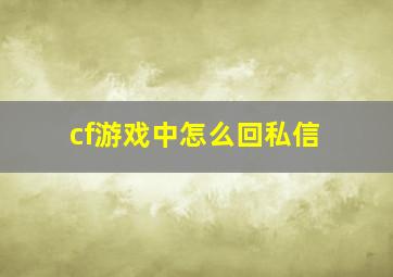 cf游戏中怎么回私信