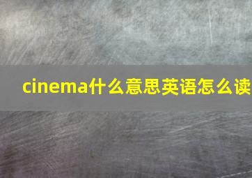 cinema什么意思英语怎么读