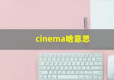 cinema啥意思