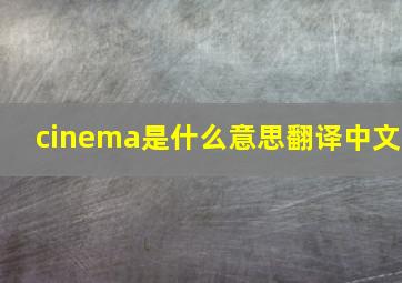 cinema是什么意思翻译中文