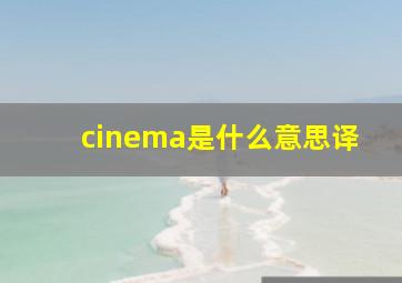 cinema是什么意思译