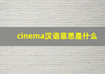 cinema汉语意思是什么