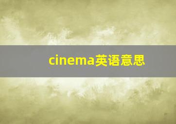 cinema英语意思