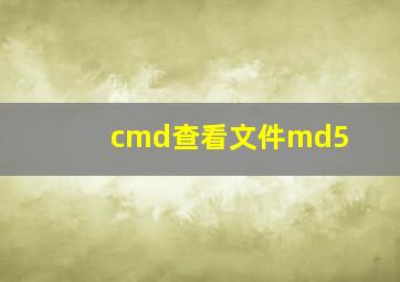 cmd查看文件md5