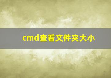 cmd查看文件夹大小