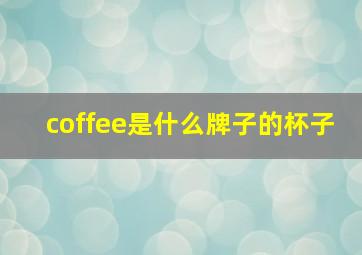 coffee是什么牌子的杯子