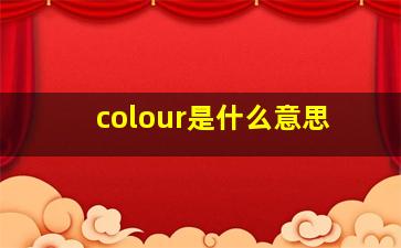 colour是什么意思