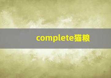 complete猫粮