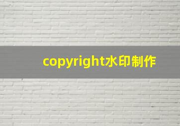 copyright水印制作