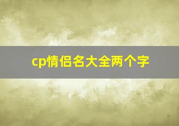 cp情侣名大全两个字