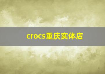 crocs重庆实体店