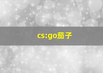 cs:go茄子