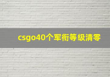 csgo40个军衔等级清零