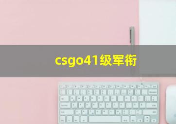 csgo41级军衔