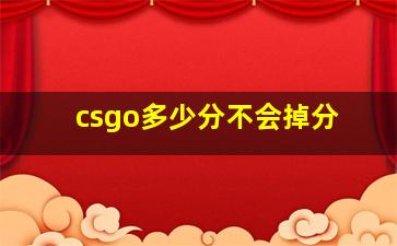 csgo多少分不会掉分