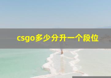 csgo多少分升一个段位