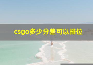 csgo多少分差可以排位