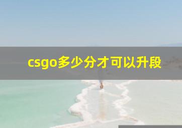 csgo多少分才可以升段