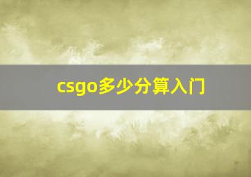 csgo多少分算入门