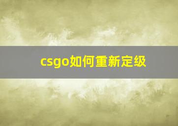 csgo如何重新定级