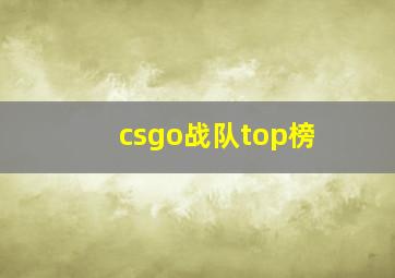 csgo战队top榜