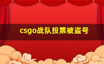 csgo战队投票被盗号