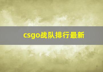 csgo战队排行最新