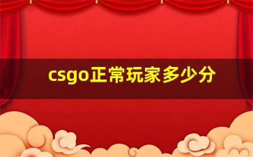 csgo正常玩家多少分