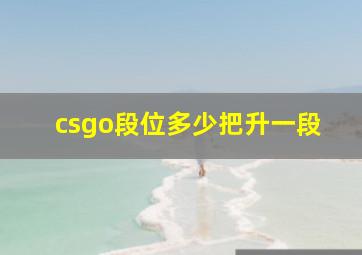 csgo段位多少把升一段