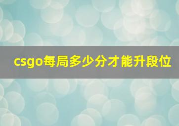 csgo每局多少分才能升段位