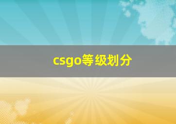 csgo等级划分