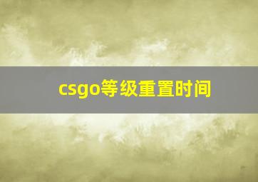 csgo等级重置时间