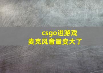 csgo进游戏麦克风音量变大了