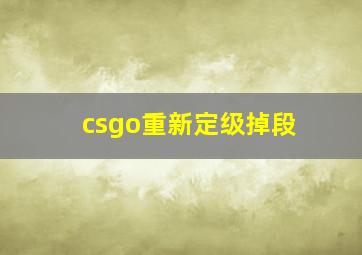 csgo重新定级掉段