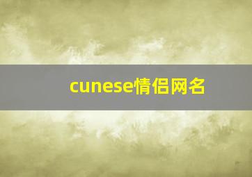 cunese情侣网名