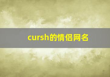 cursh的情侣网名